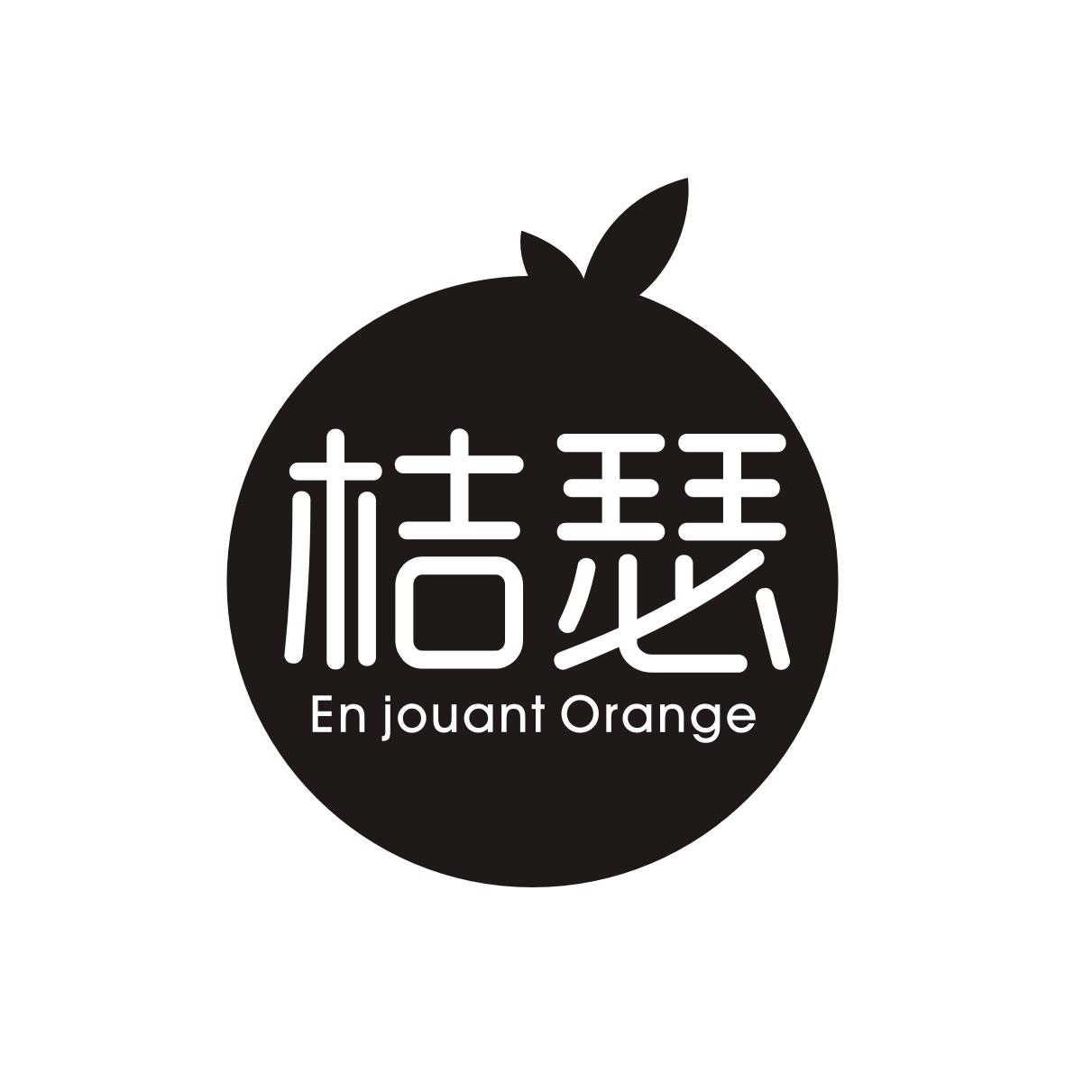桔瑟       En jouant Orange