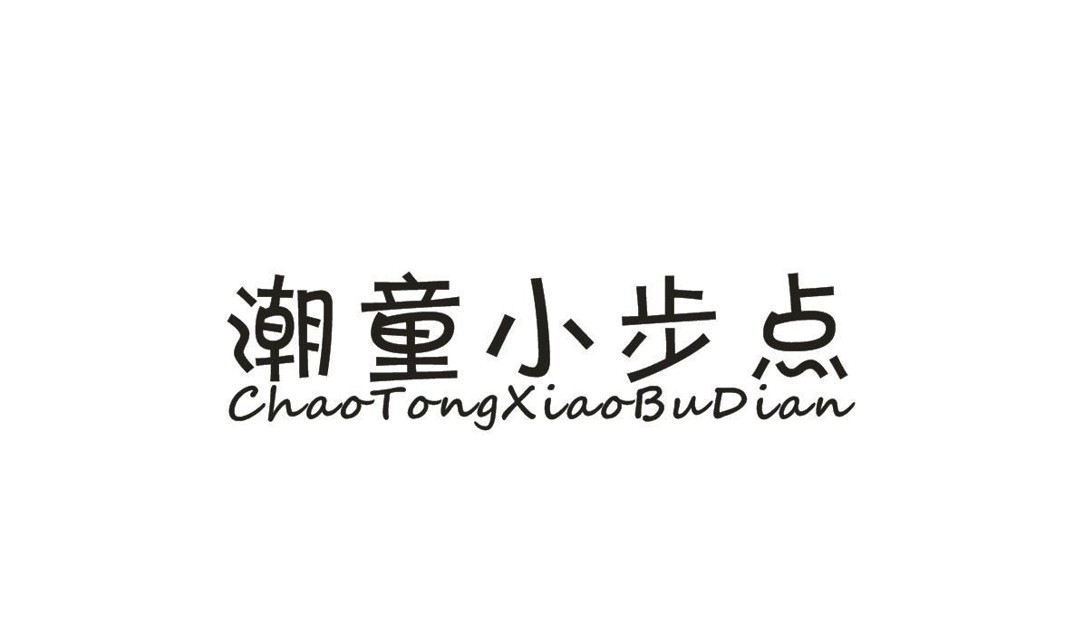 潮童小步点