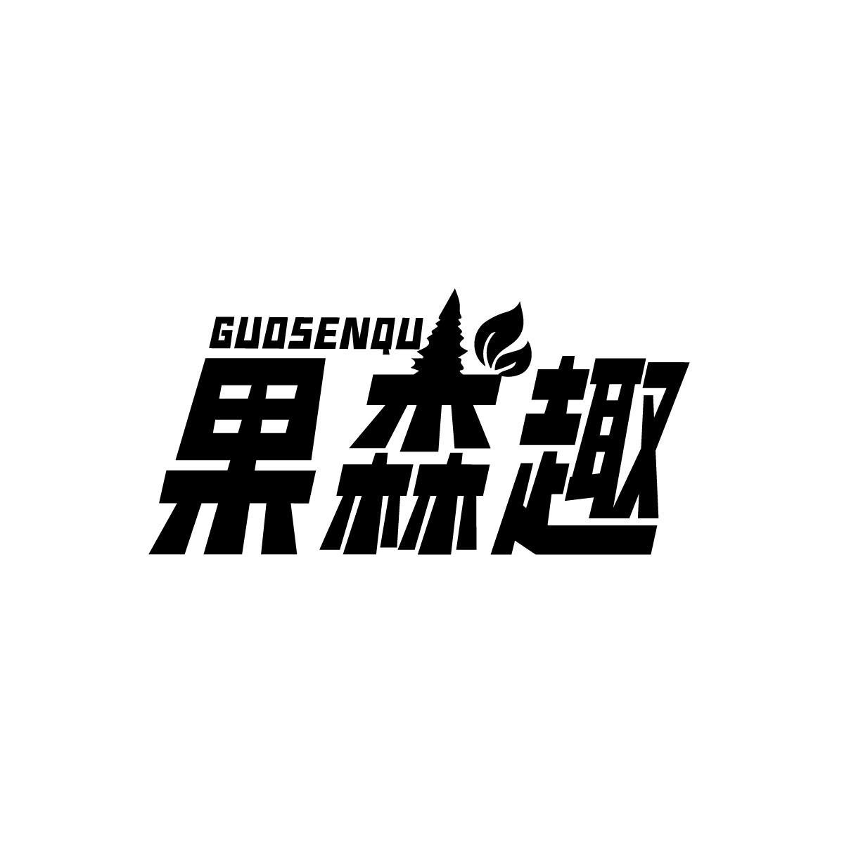 果森趣GUOSENQU