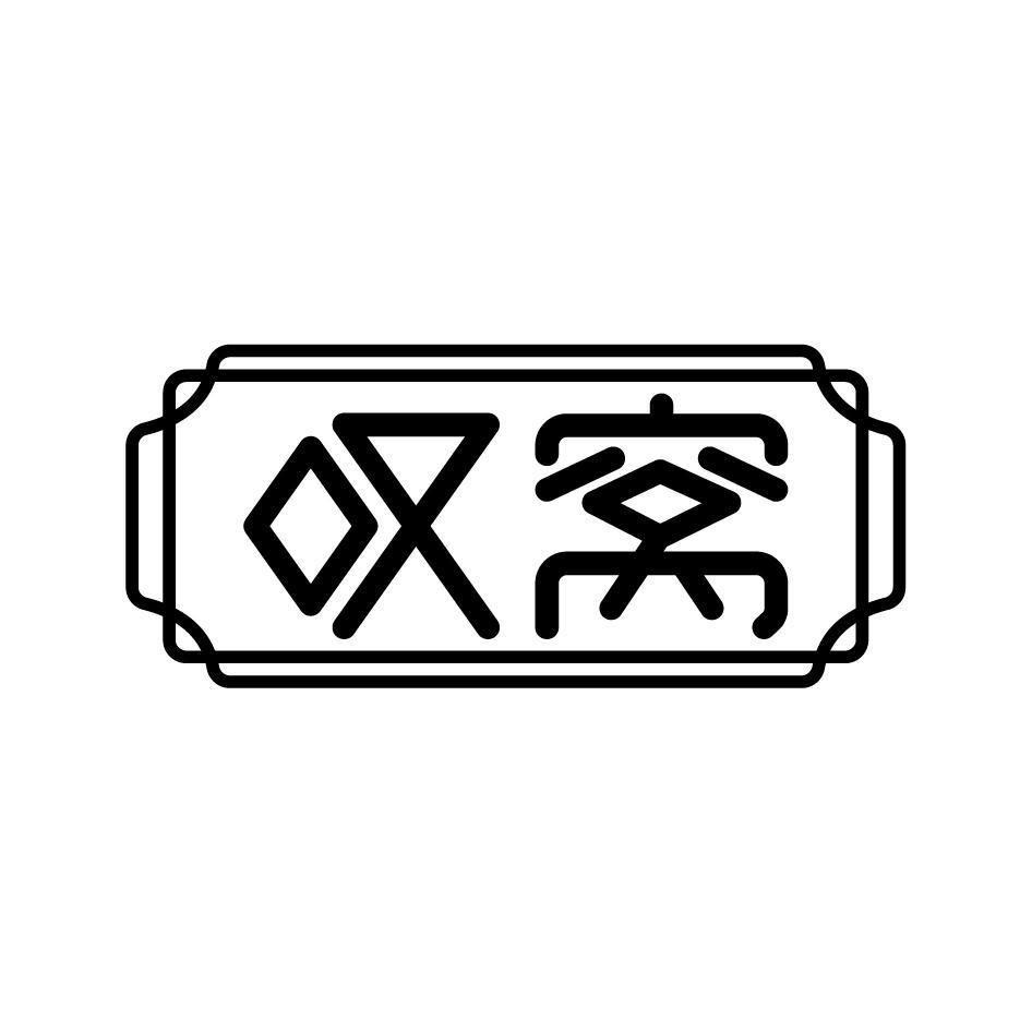 叹窝