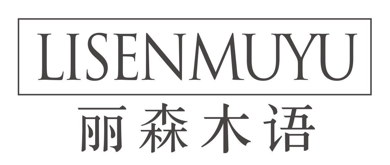 丽森木语LISENMUYU