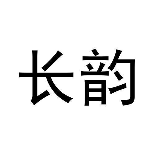 长韵