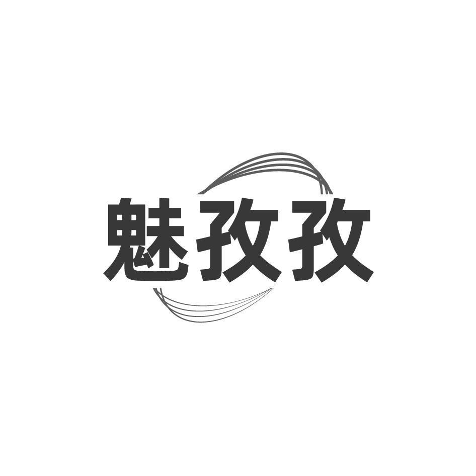 魅孜孜