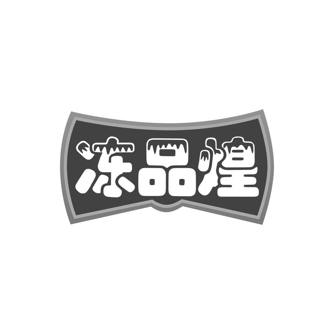 冻品煌