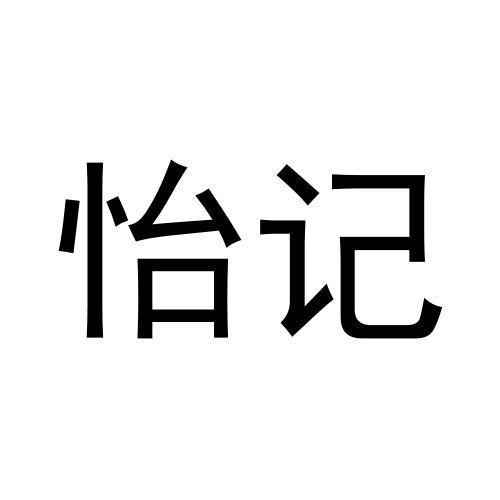 怡记