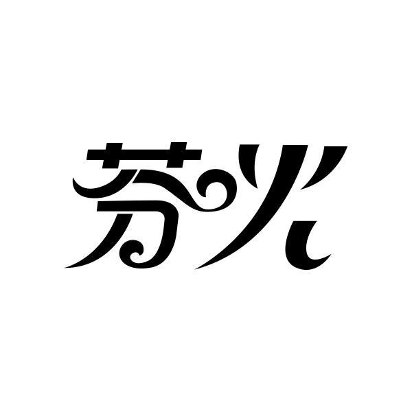 芬火
