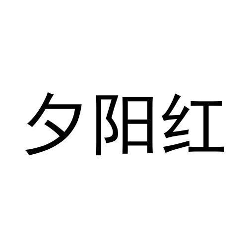 夕阳红