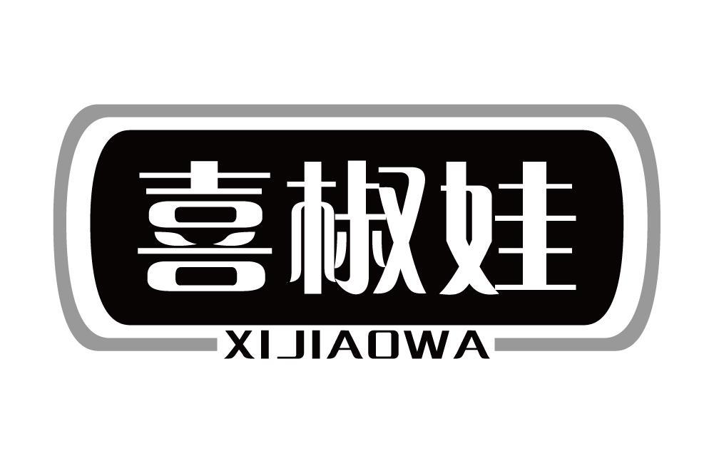 喜椒娃