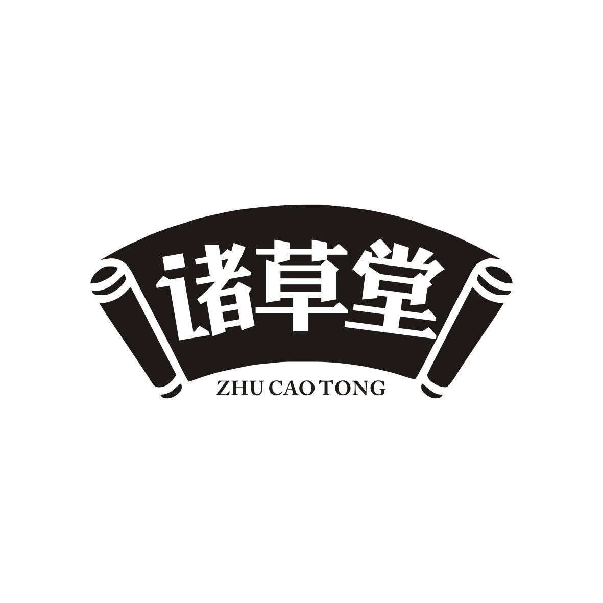 诸草堂
ZHU CAO TONG