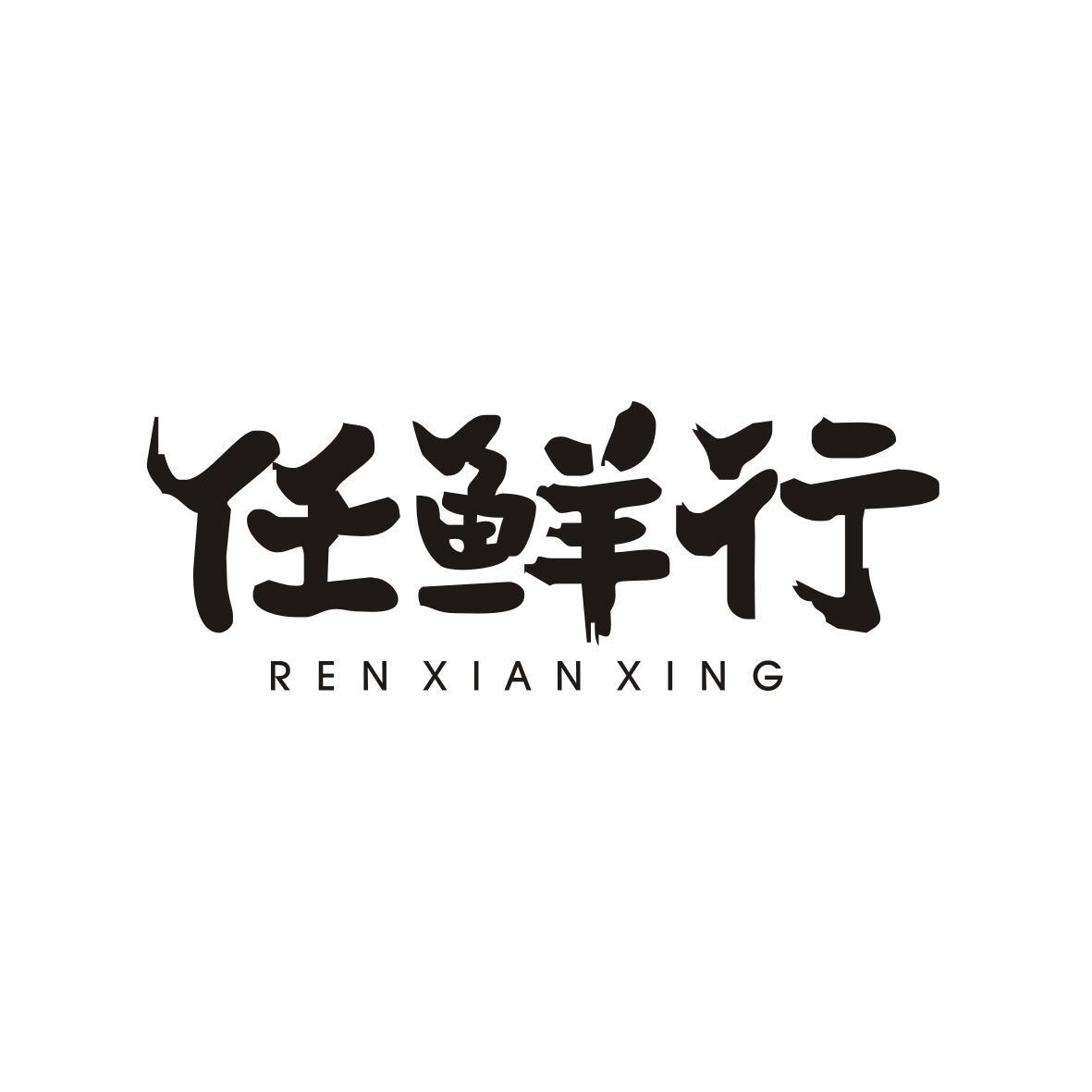 任鲜行