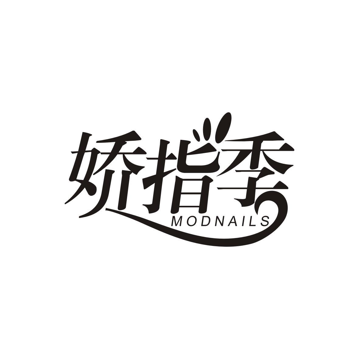 娇指季
Modnails
