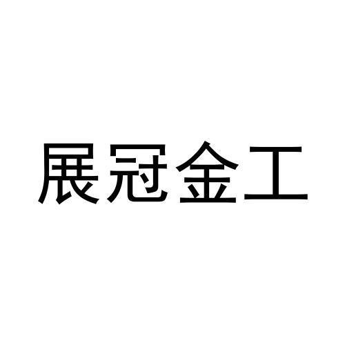 展冠金工