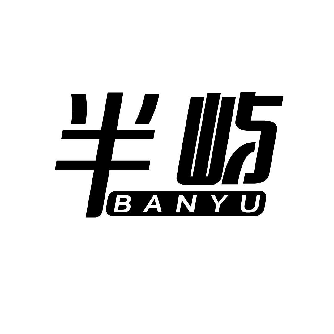半屿