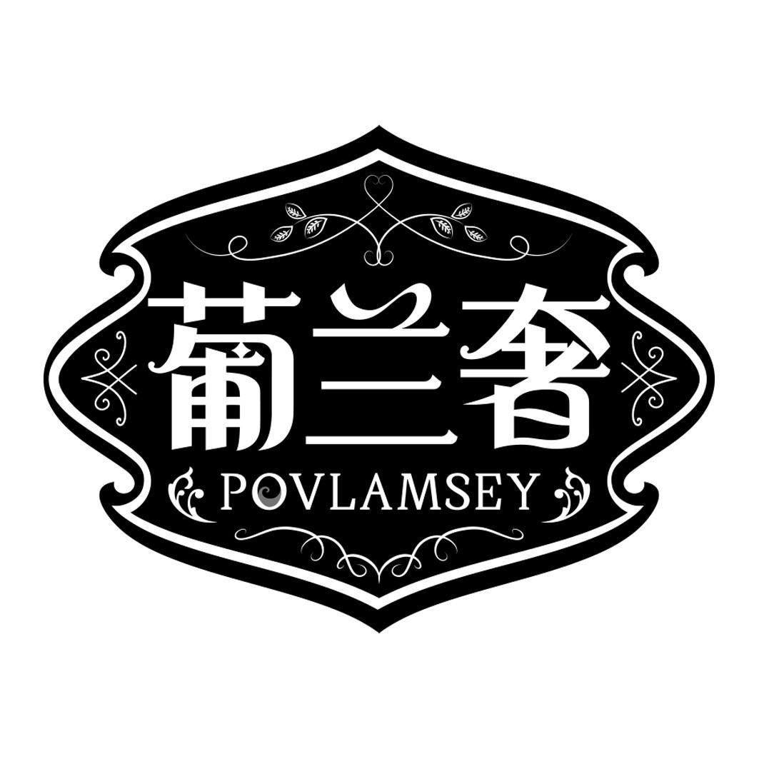 葡兰奢 POVLAMSEY