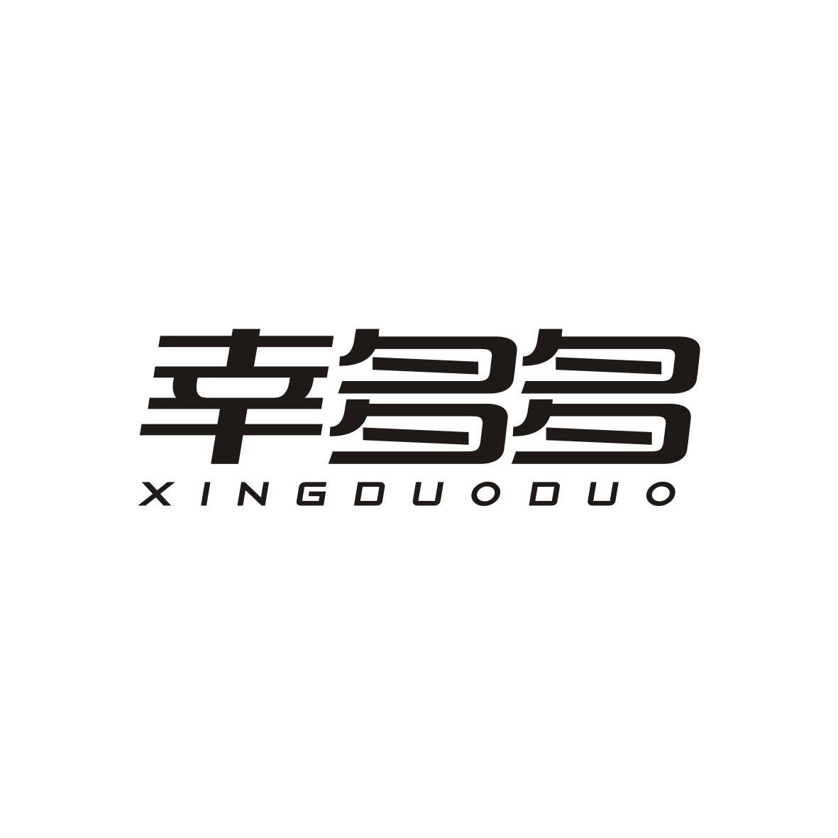 幸多多XINGDUODUO