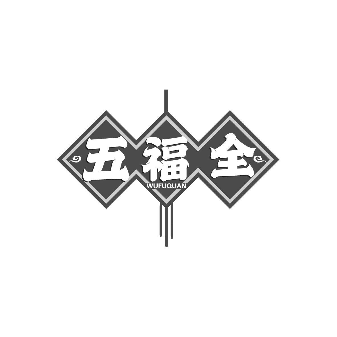 五福全
WUFUQUAN