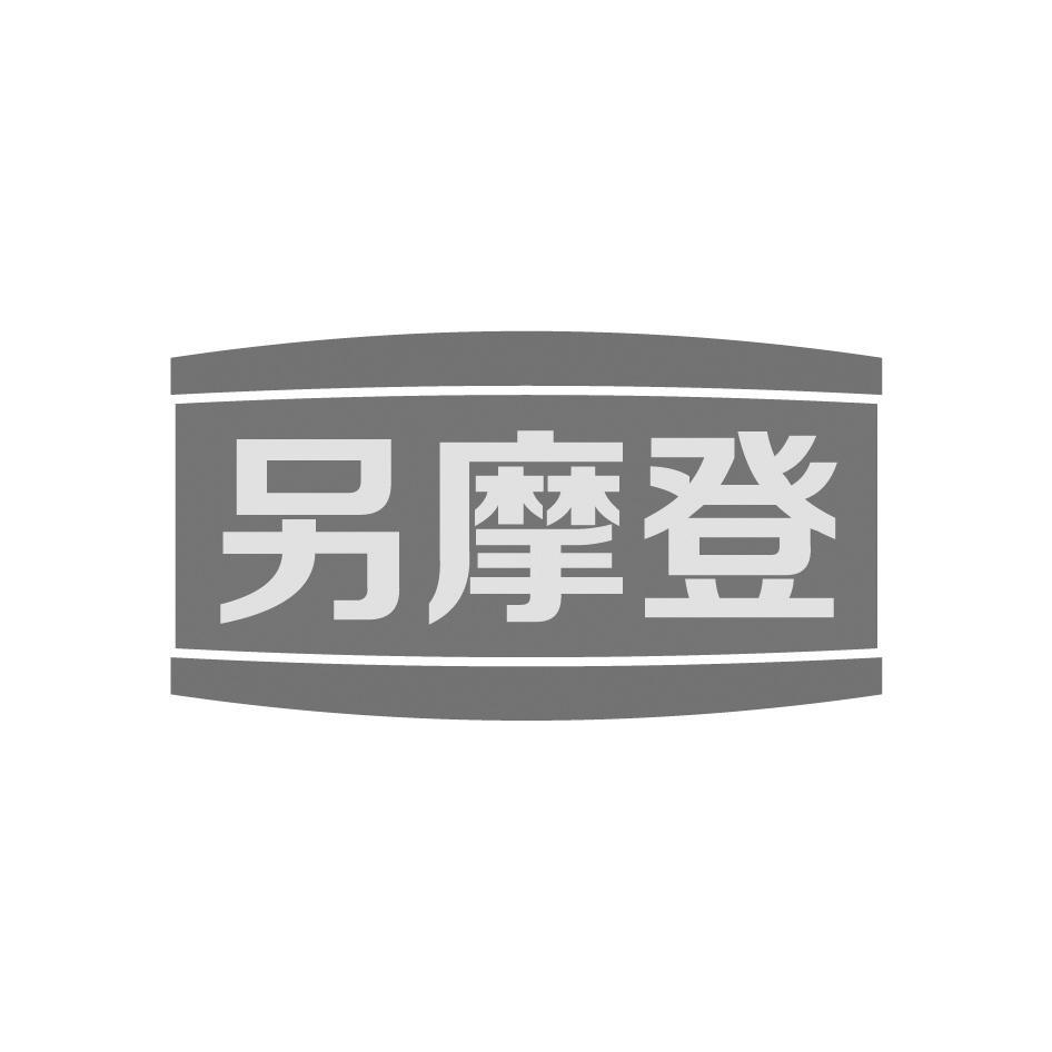 另摩登