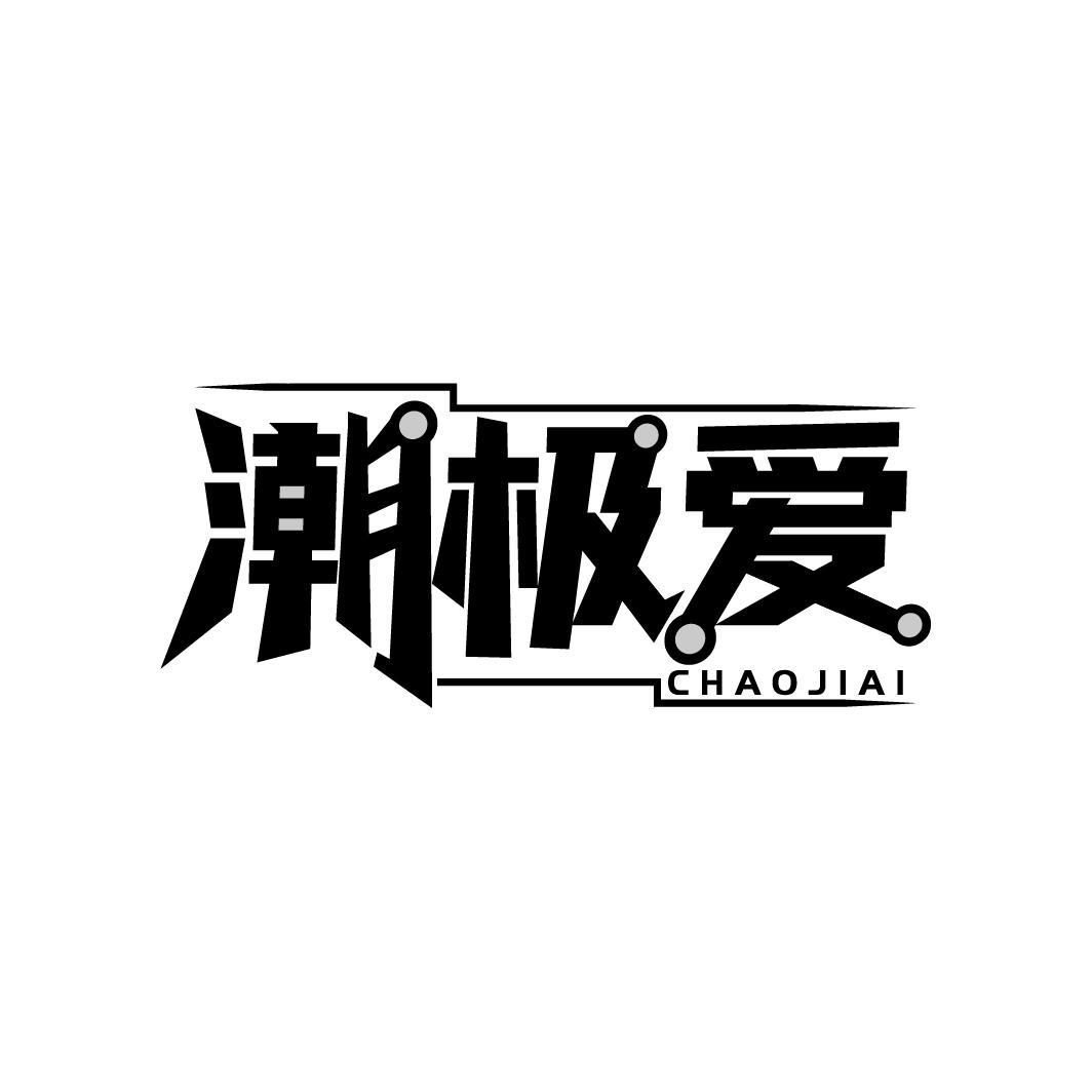 潮极爱
CHAOJIAI