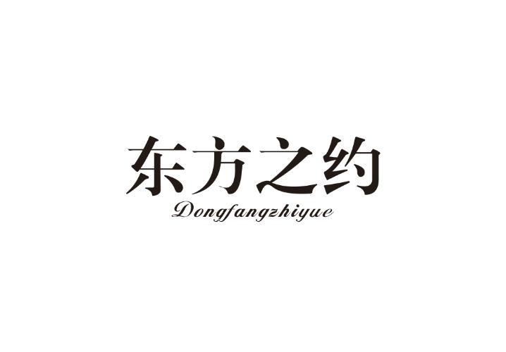 东方之约