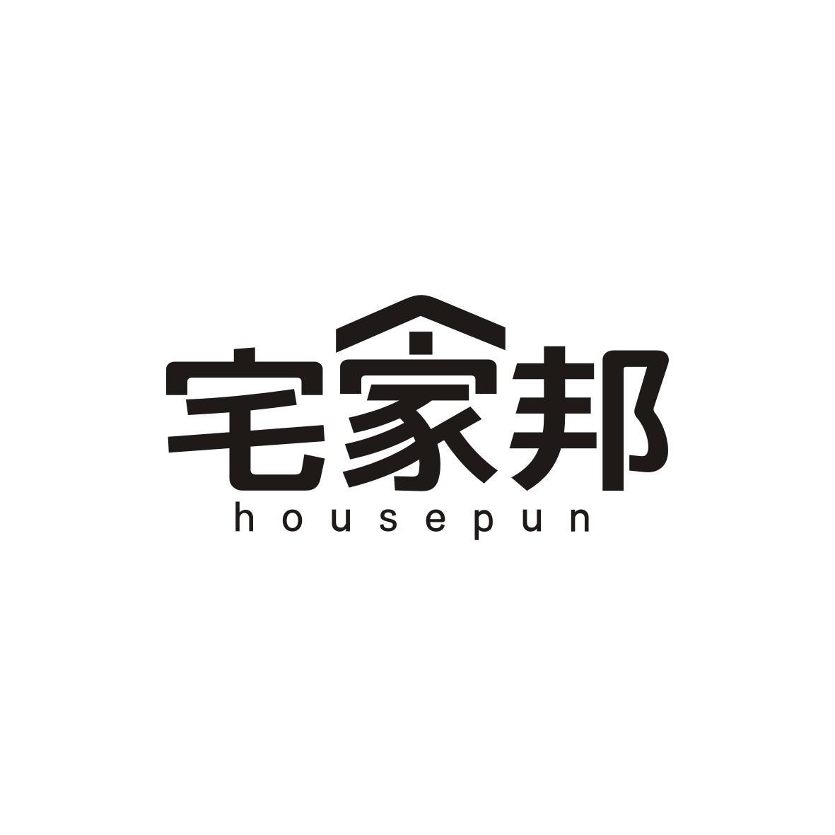 宅家邦
HOUSEPUN