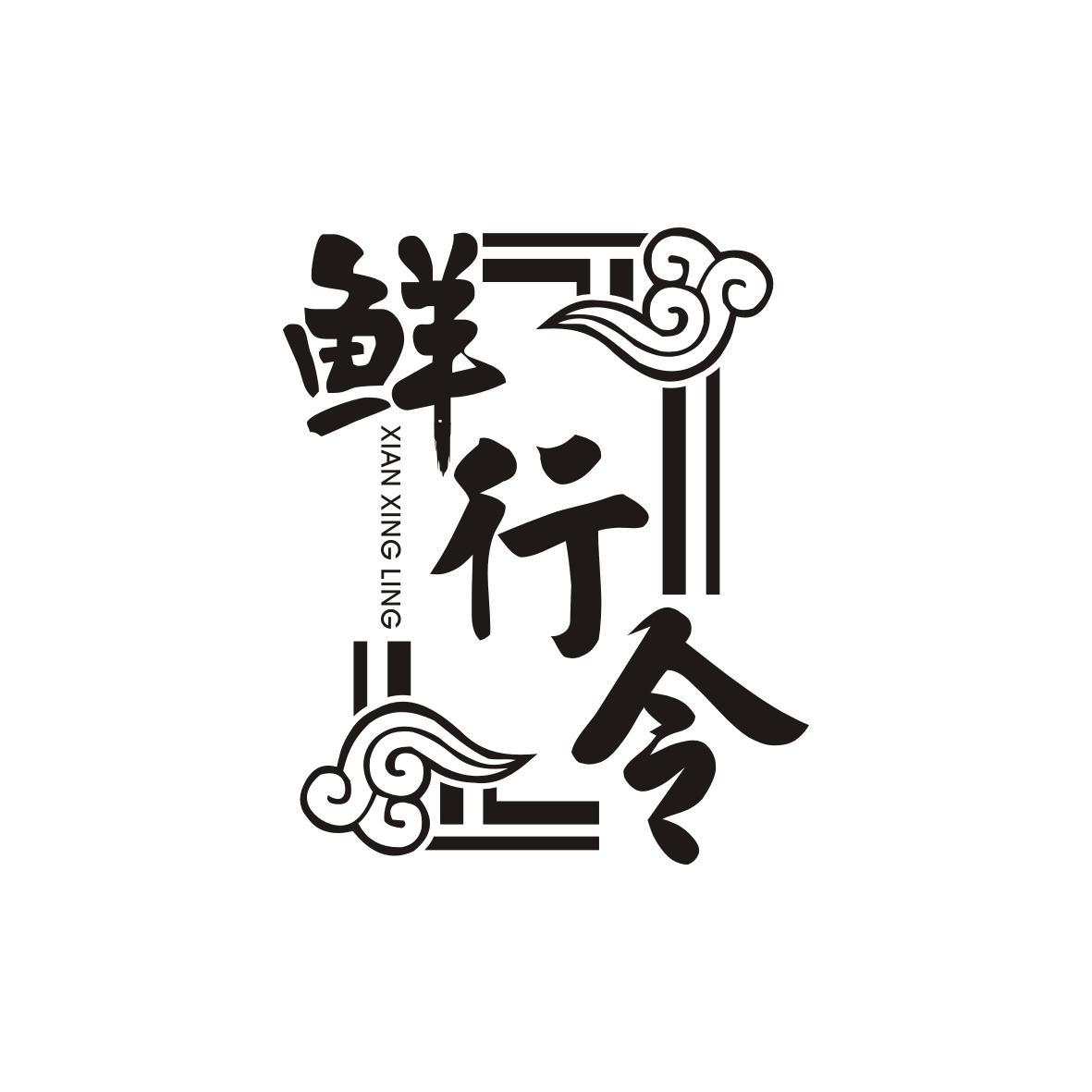 鲜行令
