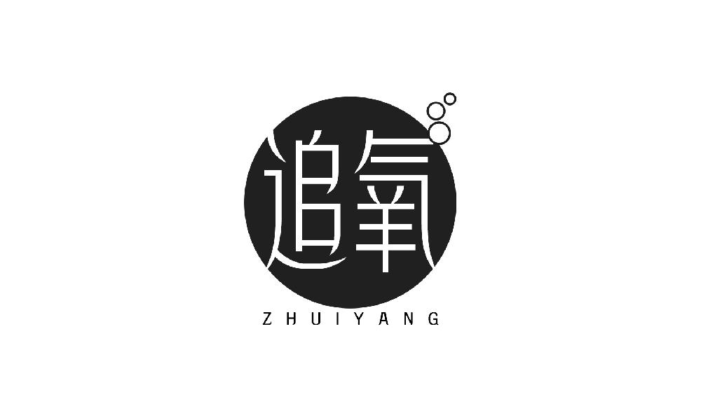 追氧