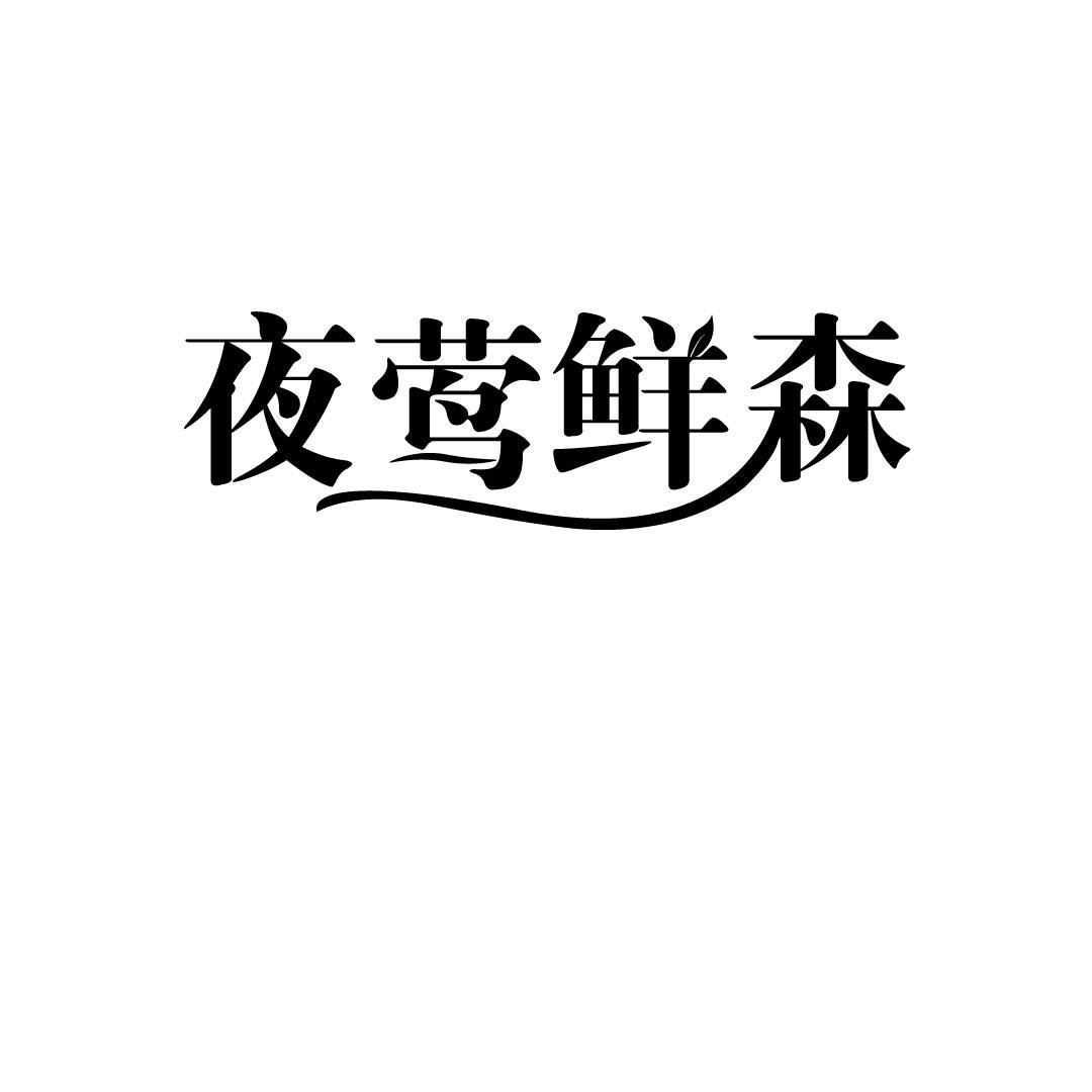 夜莺鲜森