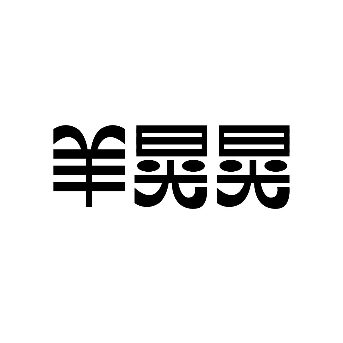 羊晃晃
