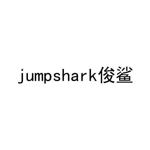 jumpshark俊鲨