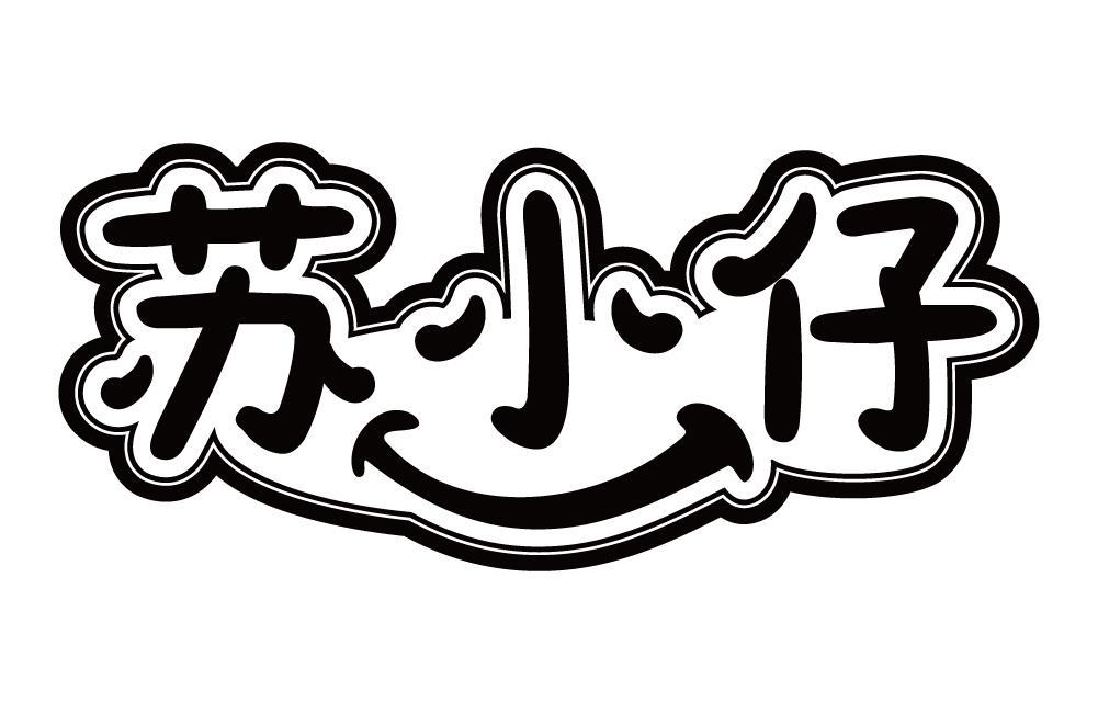 苏小仔