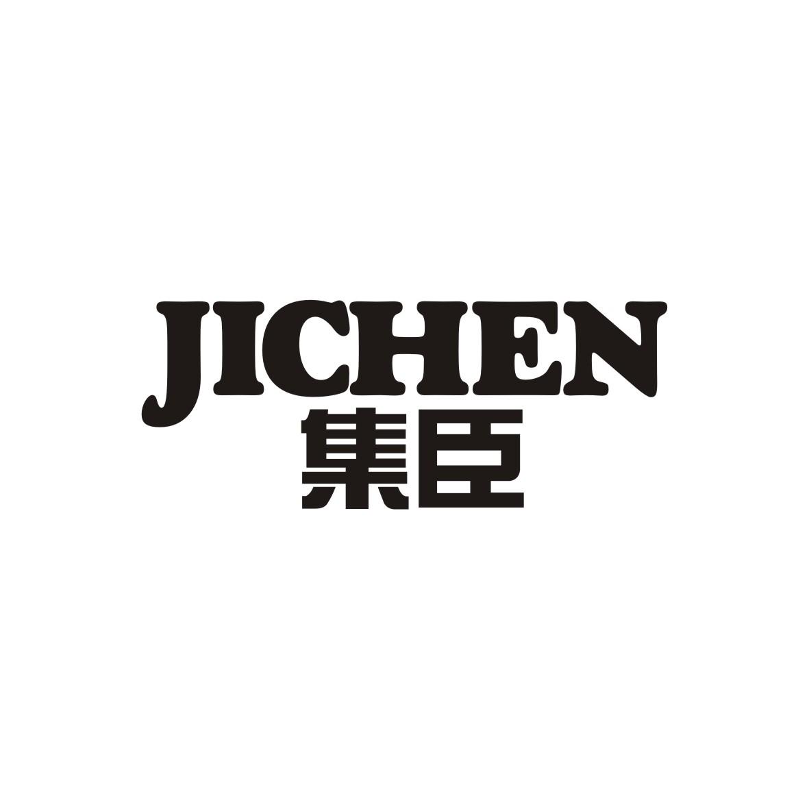 集臣
JICHEN