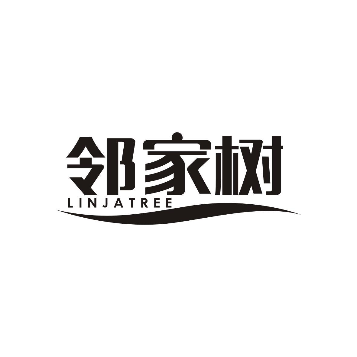 邻家树
LINJATREE