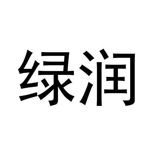 绿润