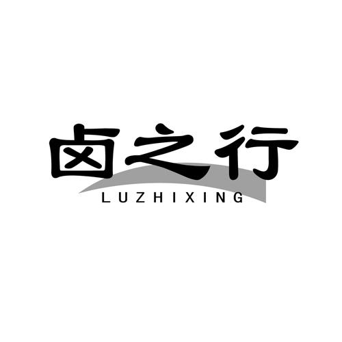  卤之行