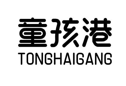 童孩港