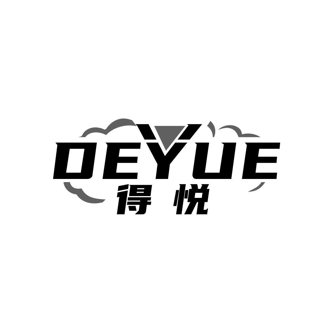 得悦
DEYUE