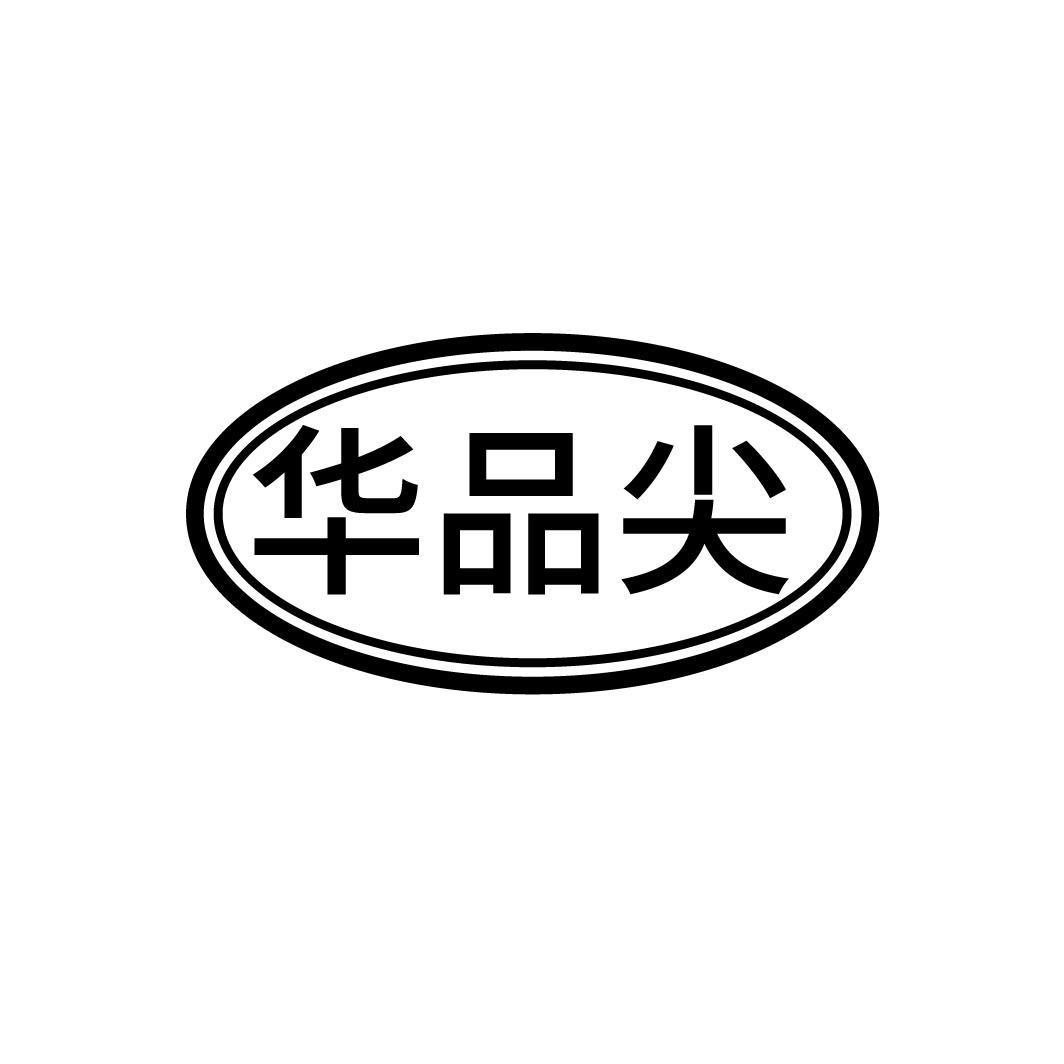 华品尖