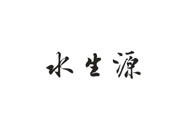 水生源