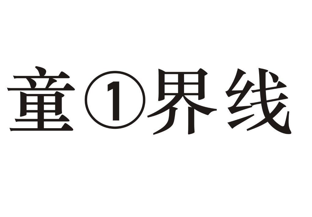 童1界线