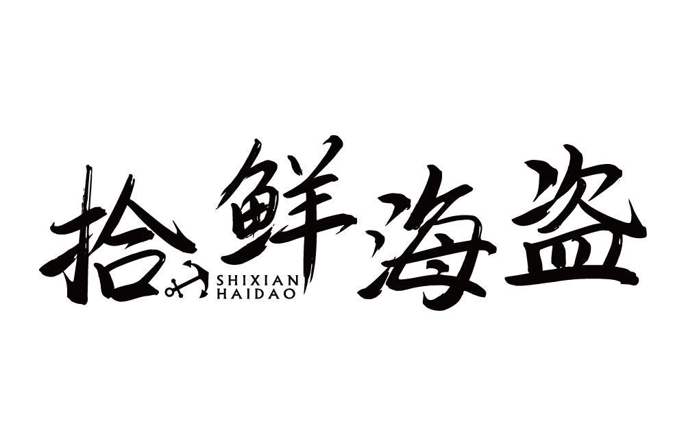 拾鲜海盗