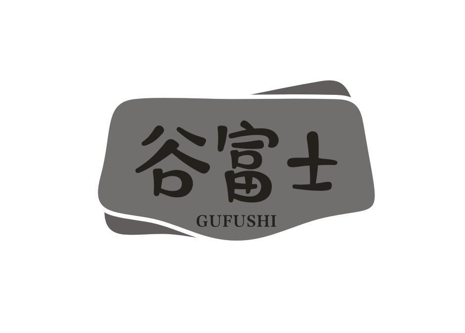 谷富士