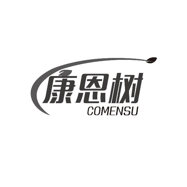 康恩树
COMENSU
