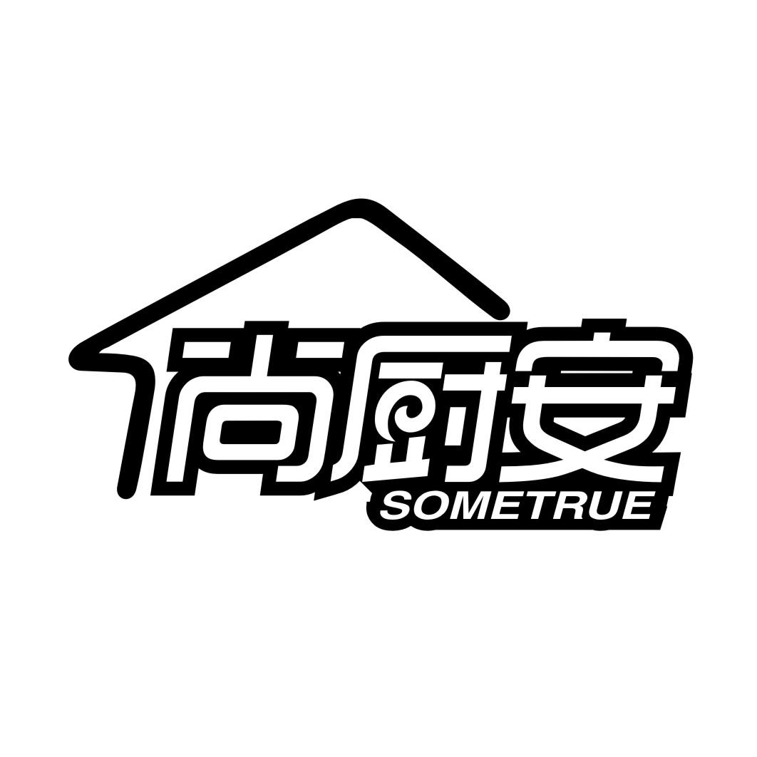 尚厨安SOMETRUE