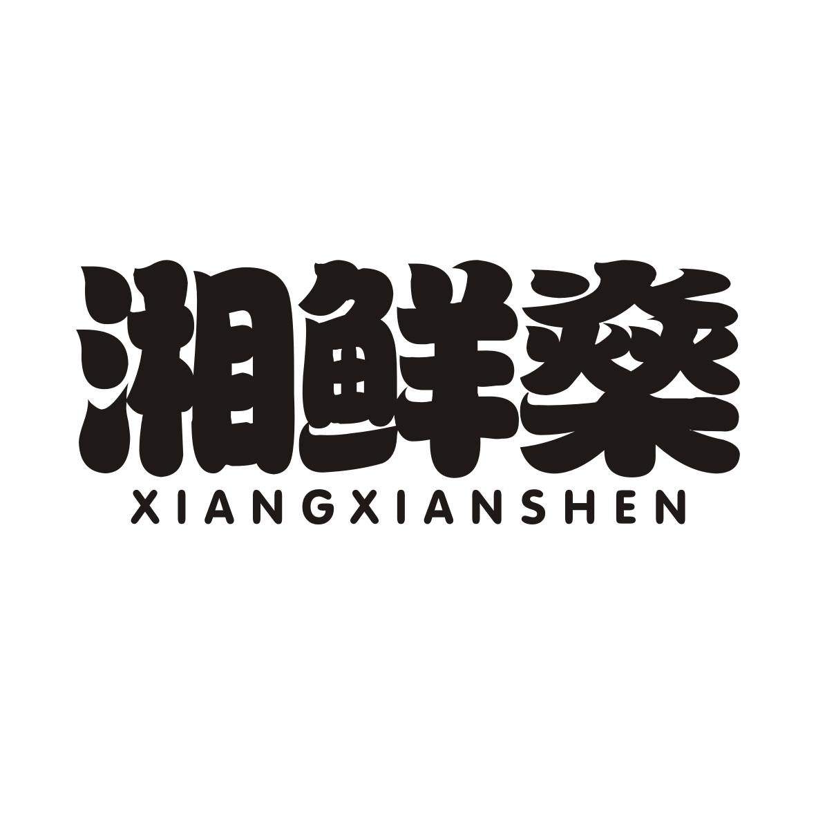湘鲜燊XIANGXIANSHEN