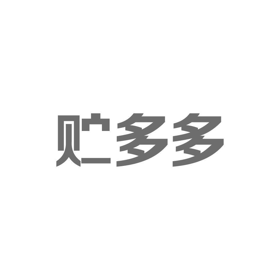 贮多多