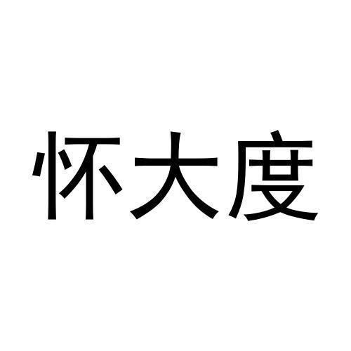 怀大度