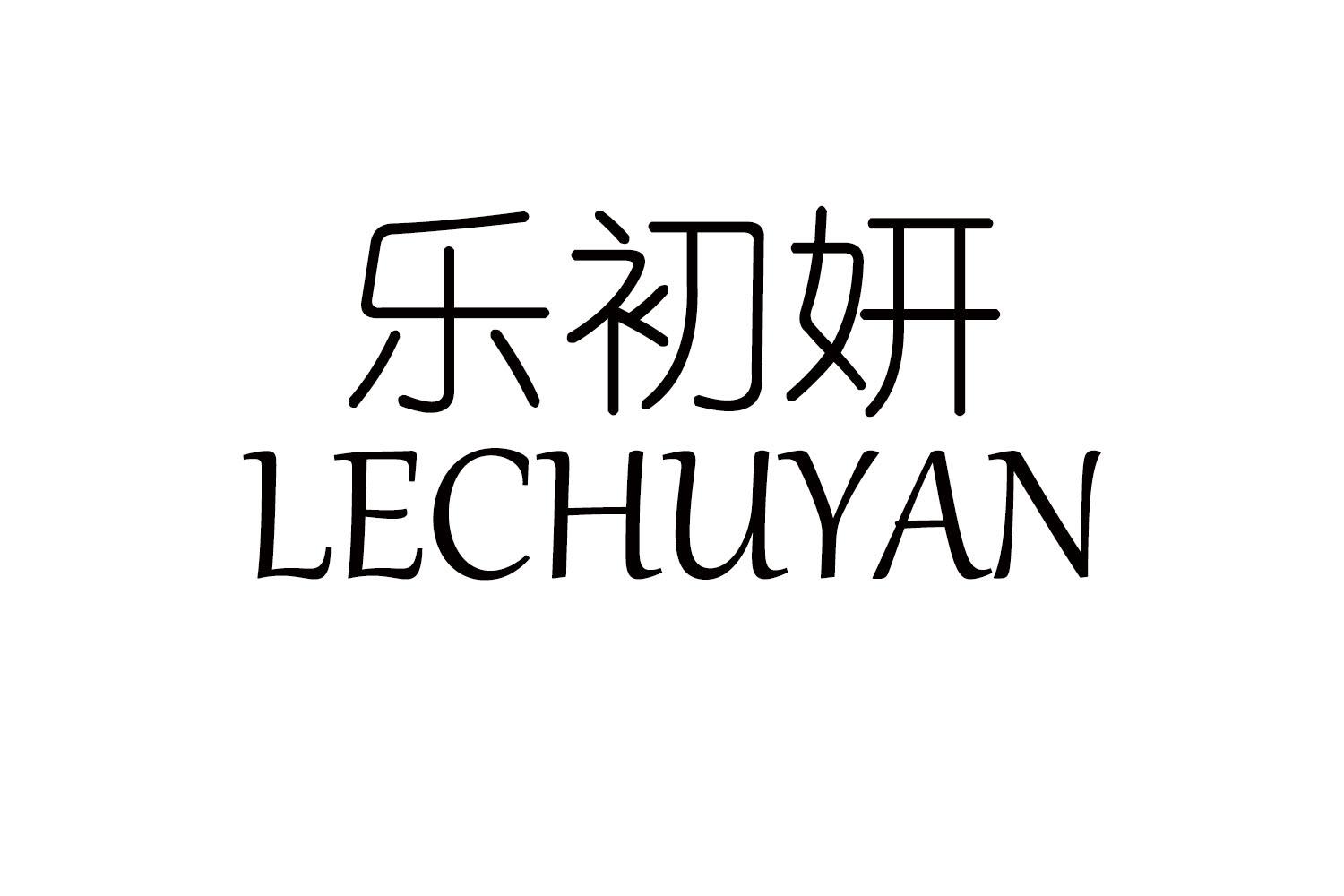 乐初妍