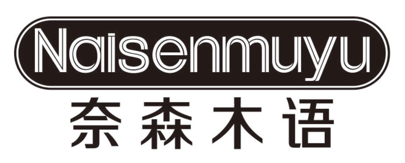 奈森木语NAISENMUYU