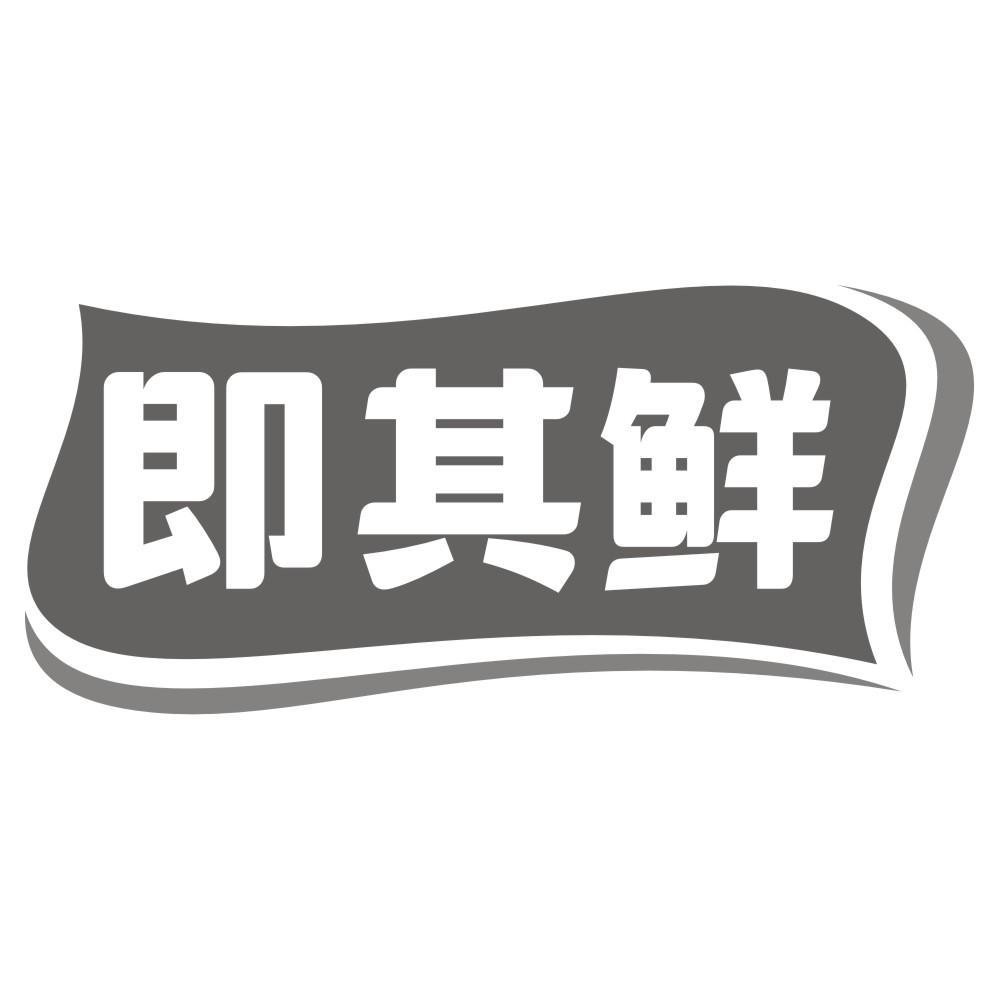 即其鲜
