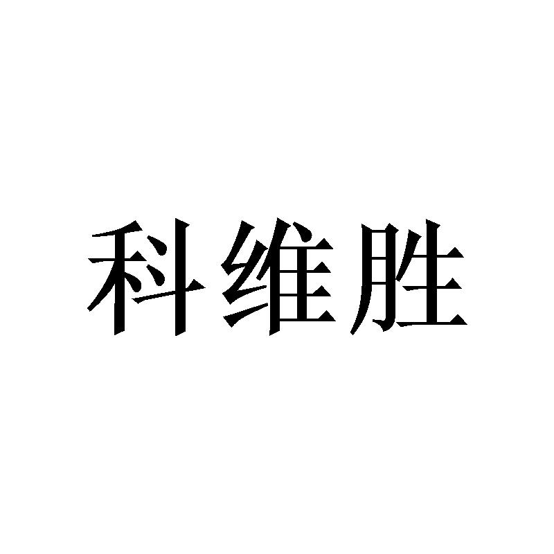 科维胜